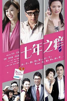 七年之痒2014