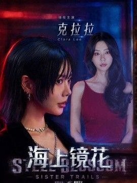 海上镜花