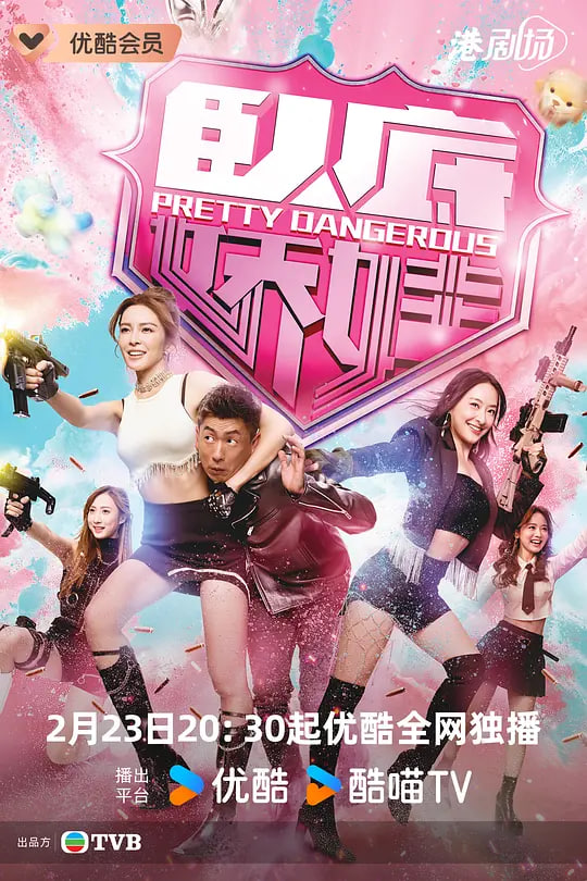 卧底娇娃粤语版