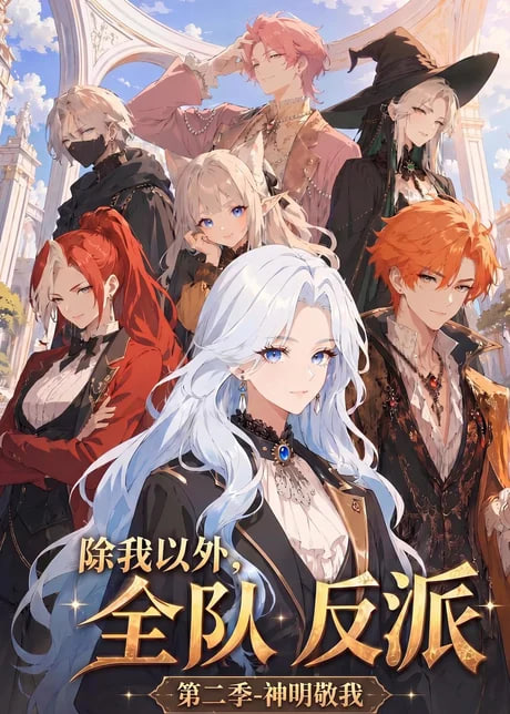 除我以外，全队反派第二季神明敬我