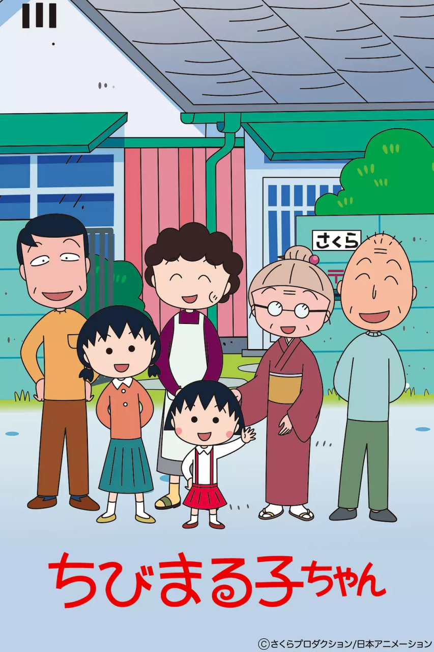 樱桃小丸子第一季