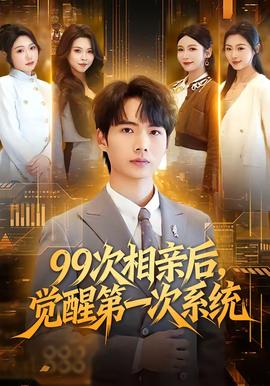 次相亲后，觉醒第一次系统