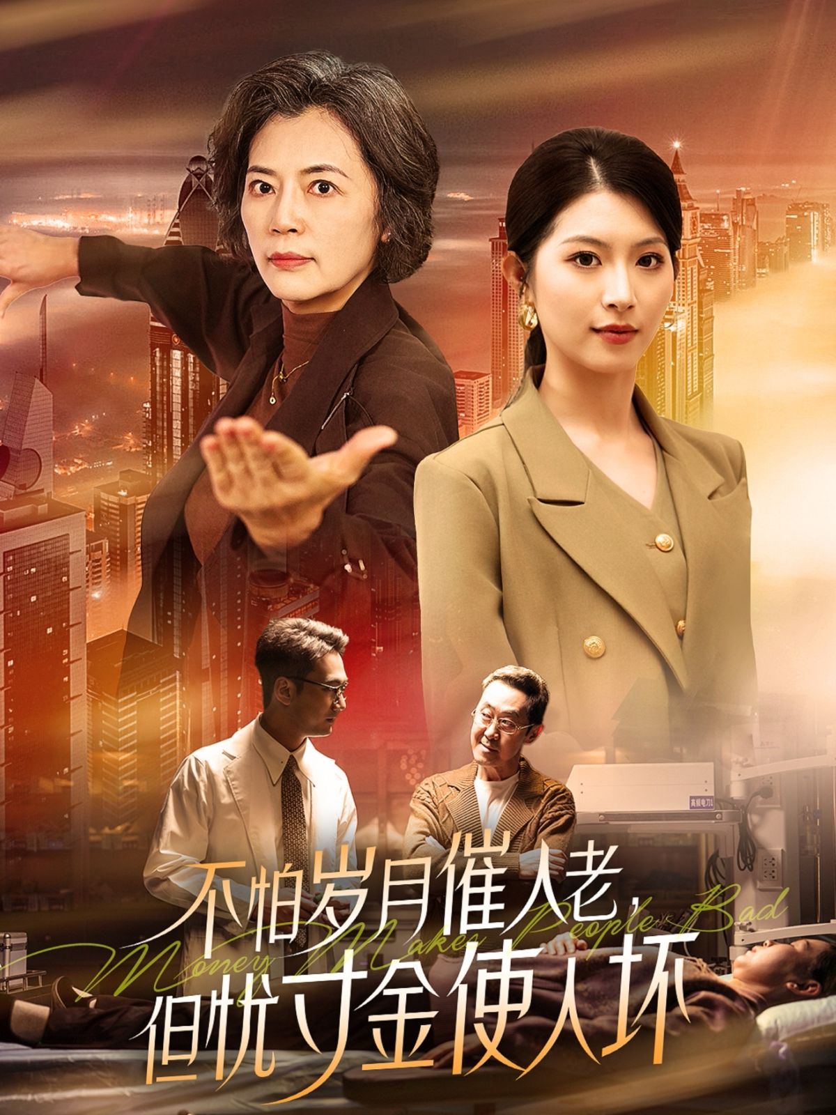 怕岁月催人老，但忧寸金使人坏