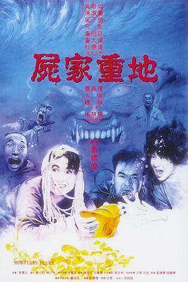 尸家重地国语版
