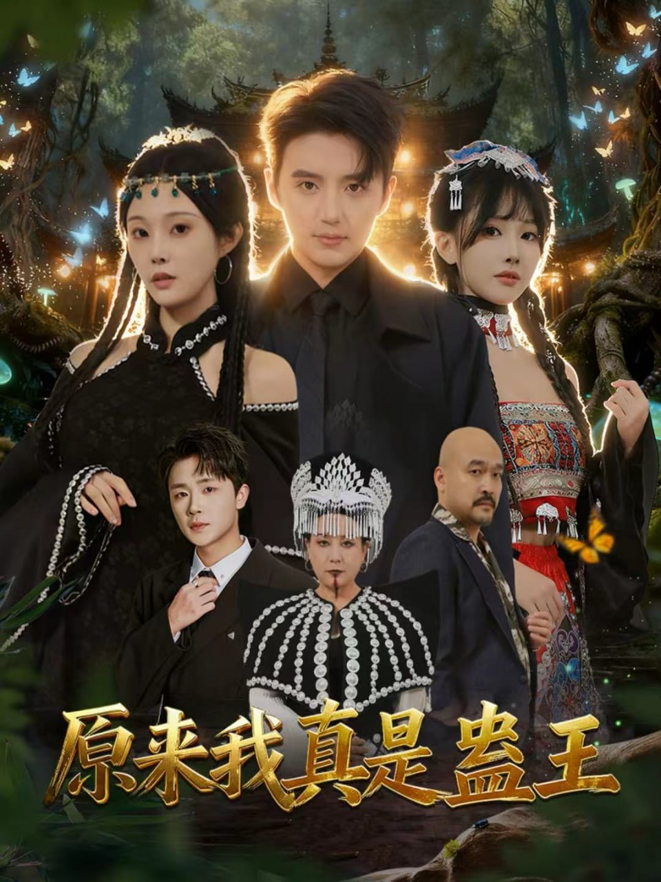 原来我真是蛊王