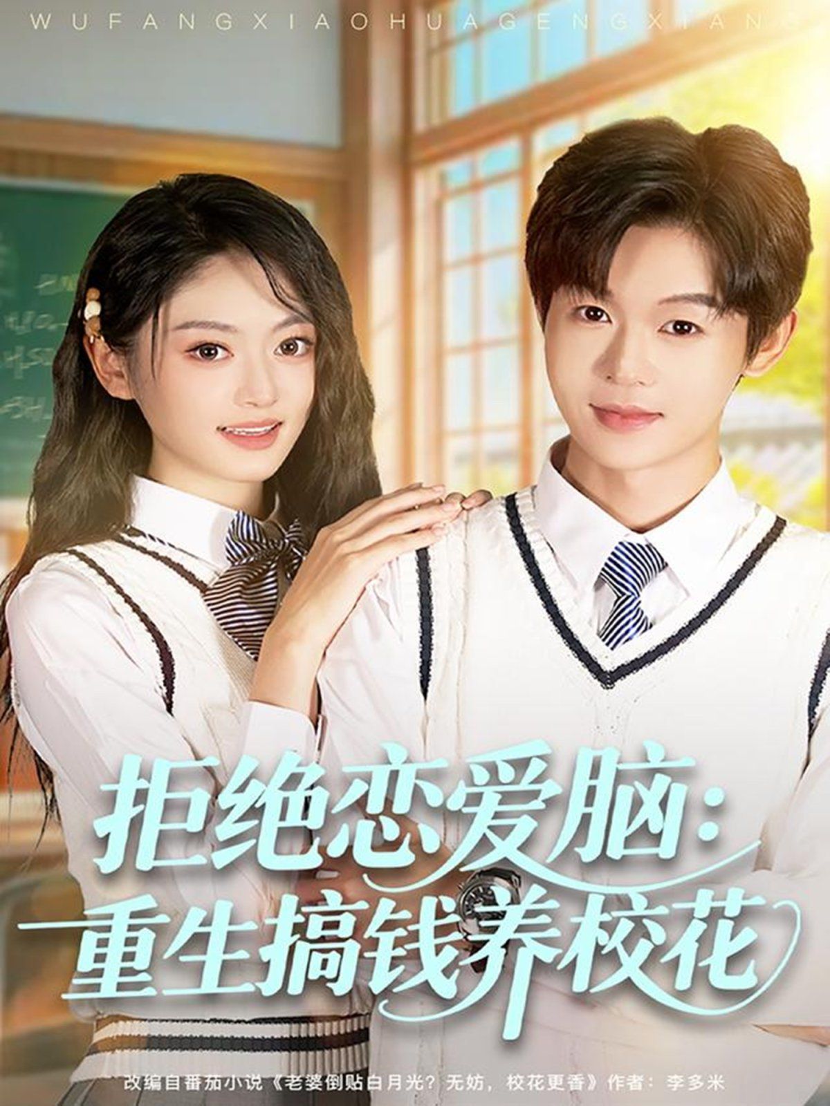 拒绝恋爱脑：重生搞钱养校花