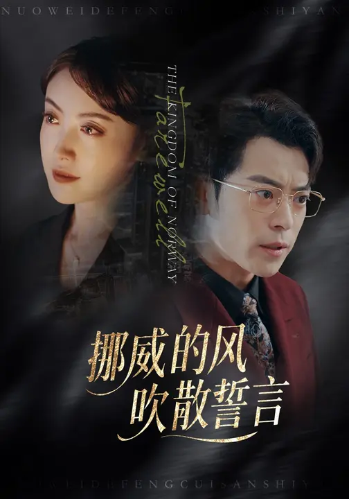 挪威的风，吹散誓言