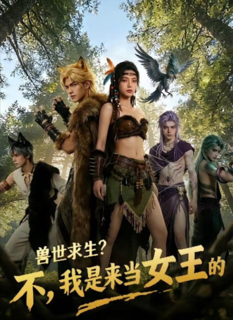 兽世求生？不，我是来当女王的