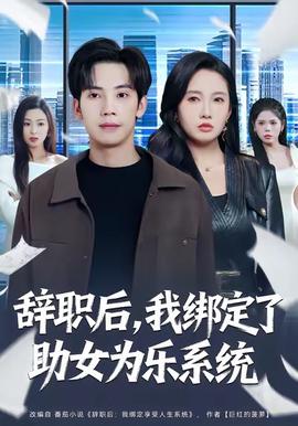 辞职后，我绑定了助女为乐系统