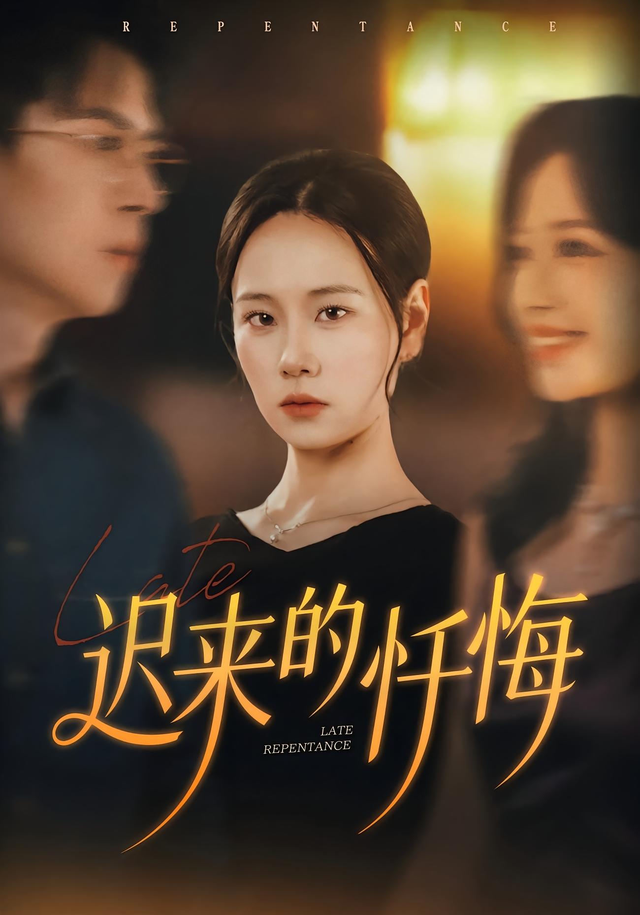 迟来的忏悔