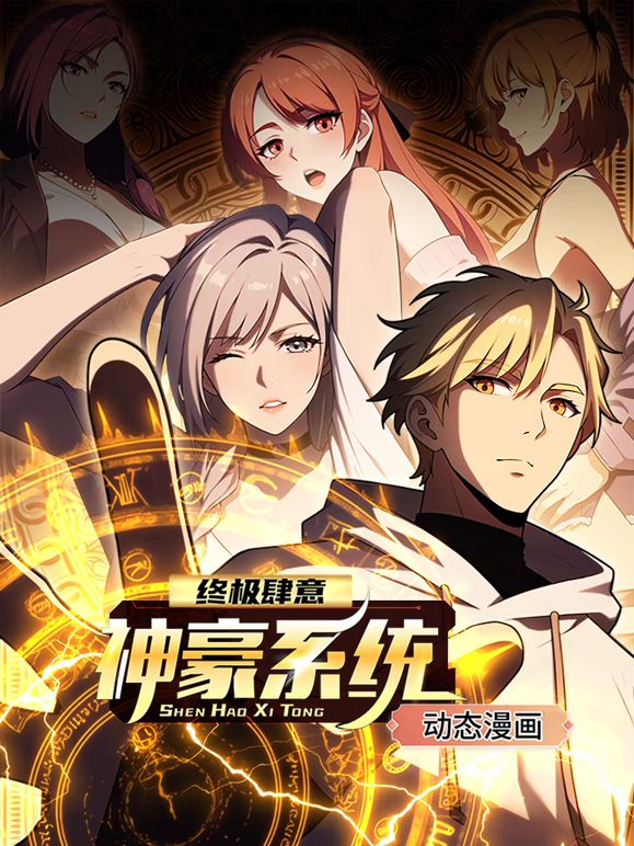 终极肆意神豪系统动态漫画第一季
