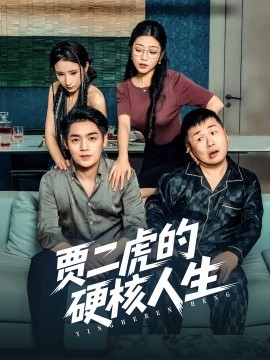 贾二虎的硬核人生