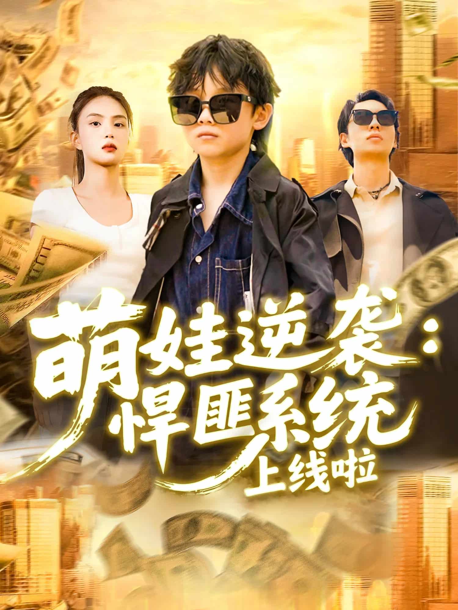 萌娃逆袭悍匪系统上线啦