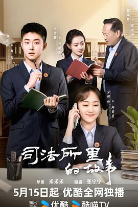 司法所里的故事