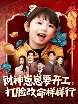 财神崽崽要开工，打脸改命样样行