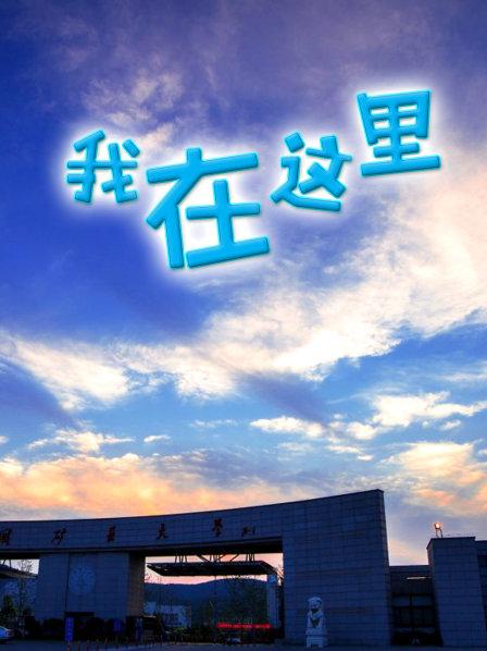 #我在这里