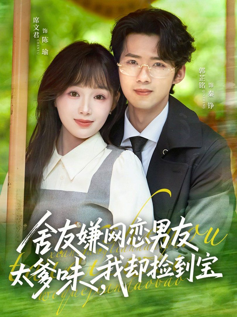 舍友嫌网恋男友太爹味，我却捡到宝