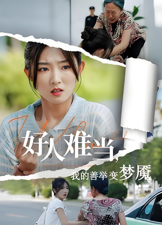 好人难当我的善举变梦魇，好人难当我的善举上了热搜