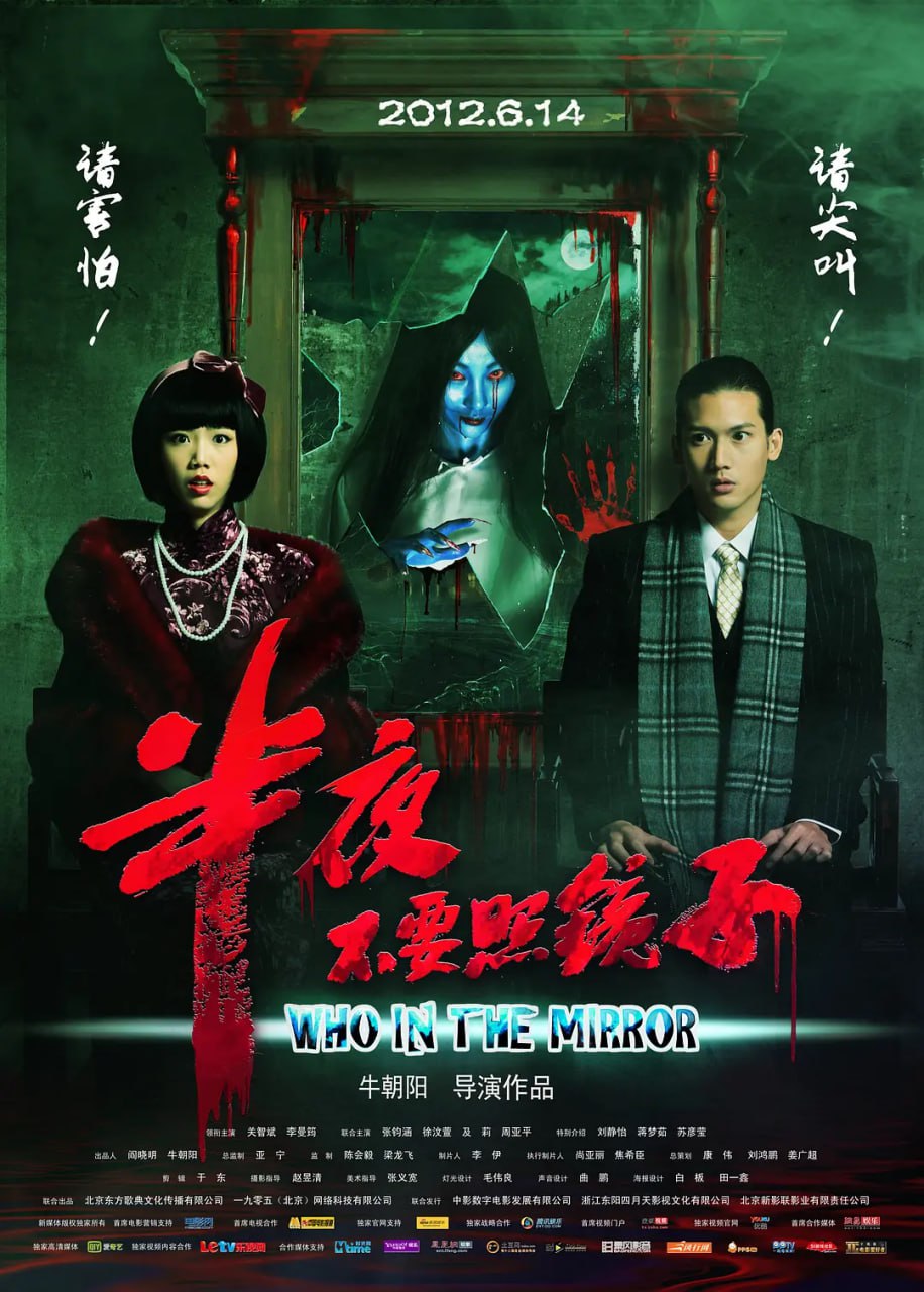 半夜不要照镜子2012