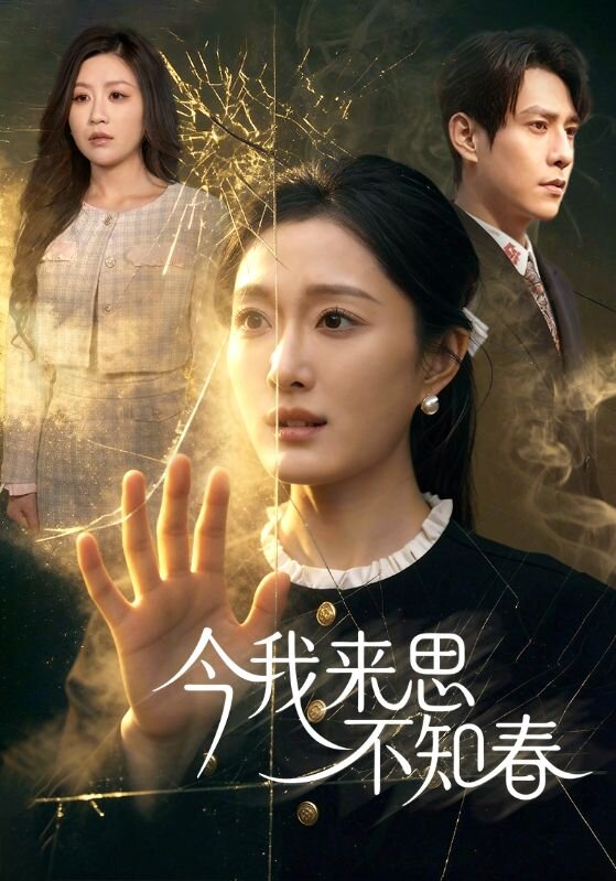 今我来思不知春