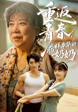 重返青春，花样年华的奶奶