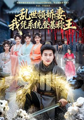 乱世领娇妻我凭系统登基称王