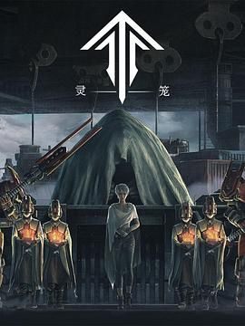 灵笼第一季精编版