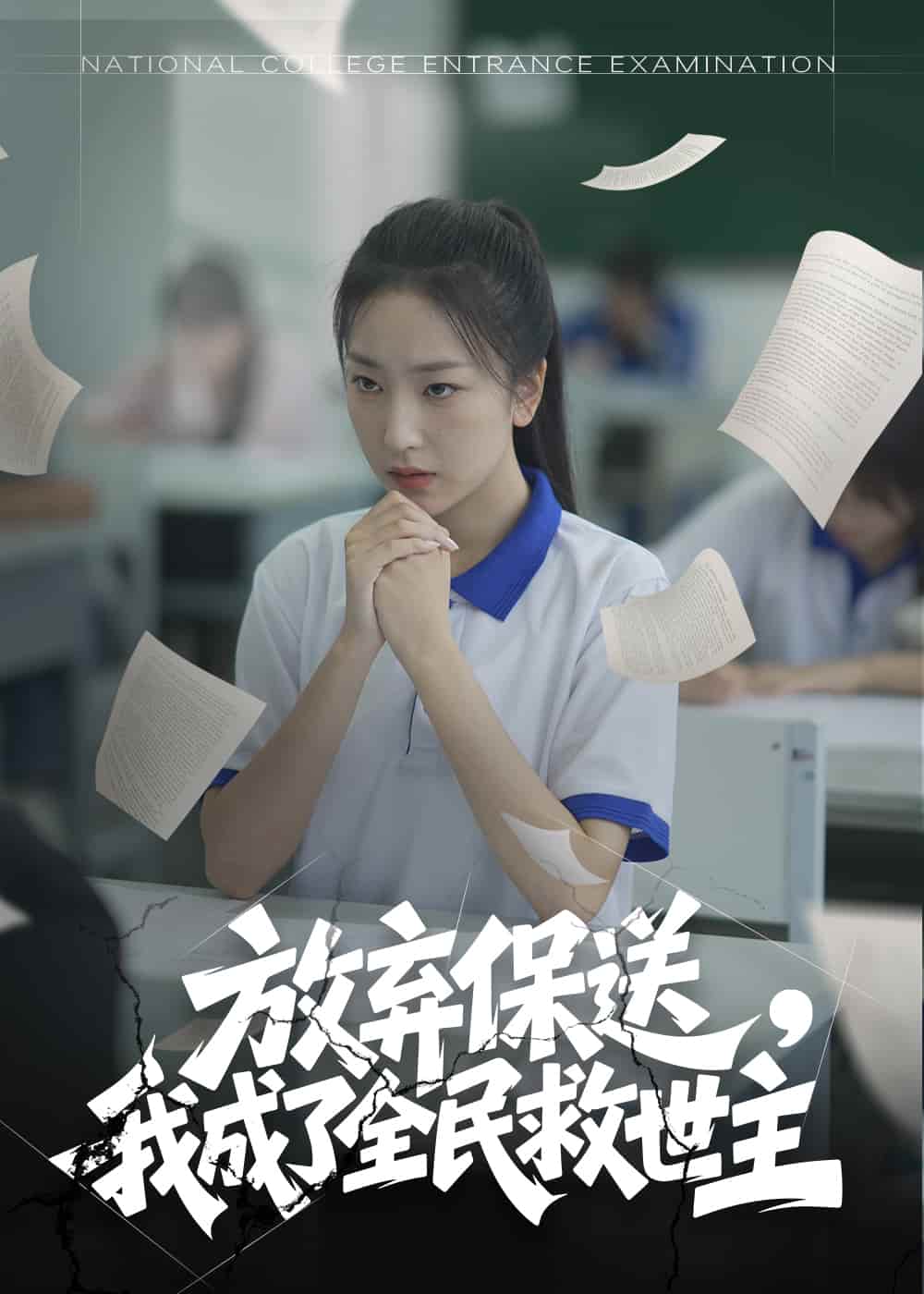 放弃保送，我成了全民救世主