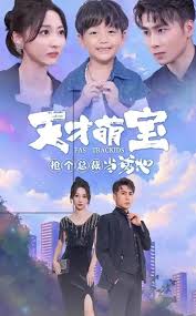 天才萌宝：抢个总裁当爹地