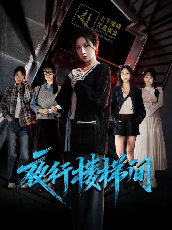 夜行楼梯间