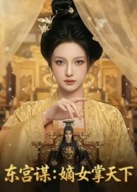 东宫谋：嫡女掌天下
