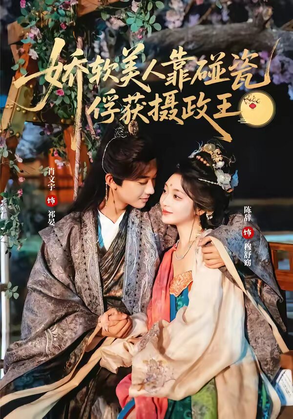 娇软美人靠碰瓷俘获摄政王