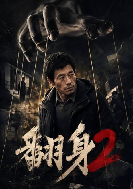 翻身2