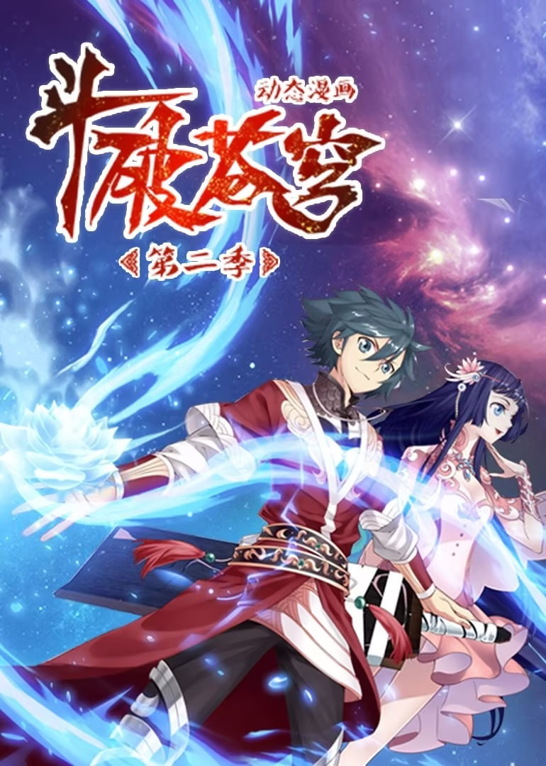 斗破苍穹第二季动态漫画