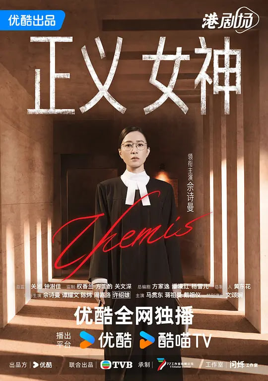 正义女神粤语版