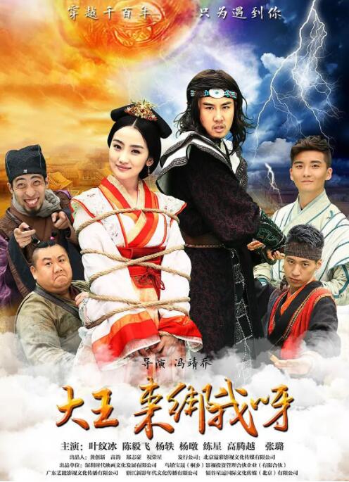 大王来绑我呀2016