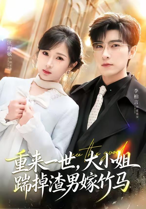 重来一世，大小姐踹掉渣男嫁竹马（重生后大小姐她觉醒了）