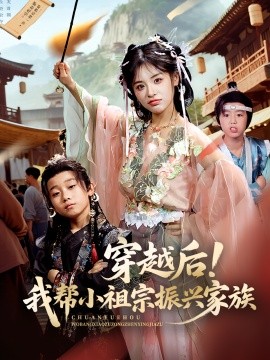 穿越后我帮小祖宗振兴家族