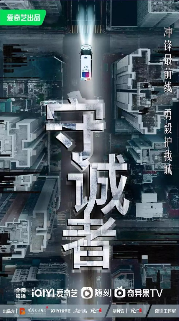 守诚者普通话