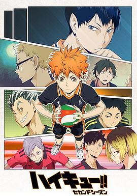 排球少年第二季ハイキュー!!セカンドシーズン