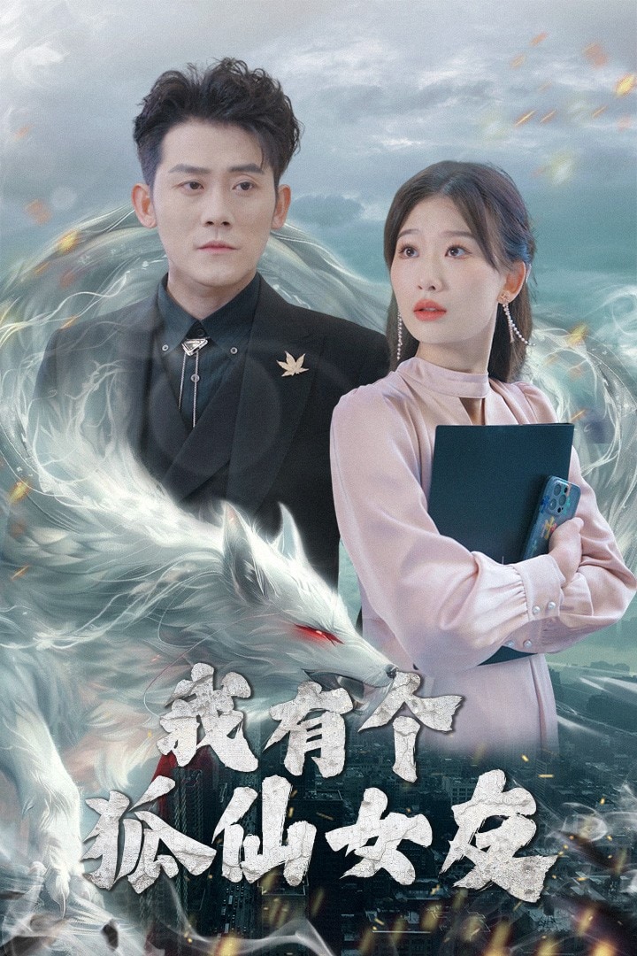 我有个狐仙女友