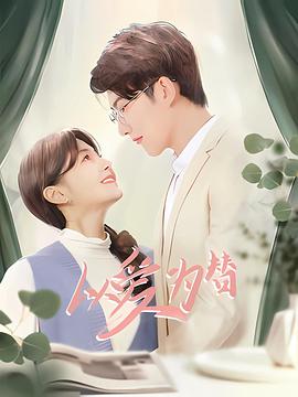 以爱为替