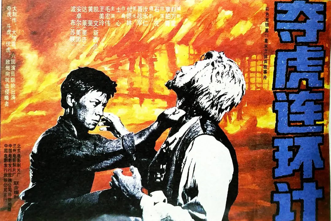 夺虎连环计1990