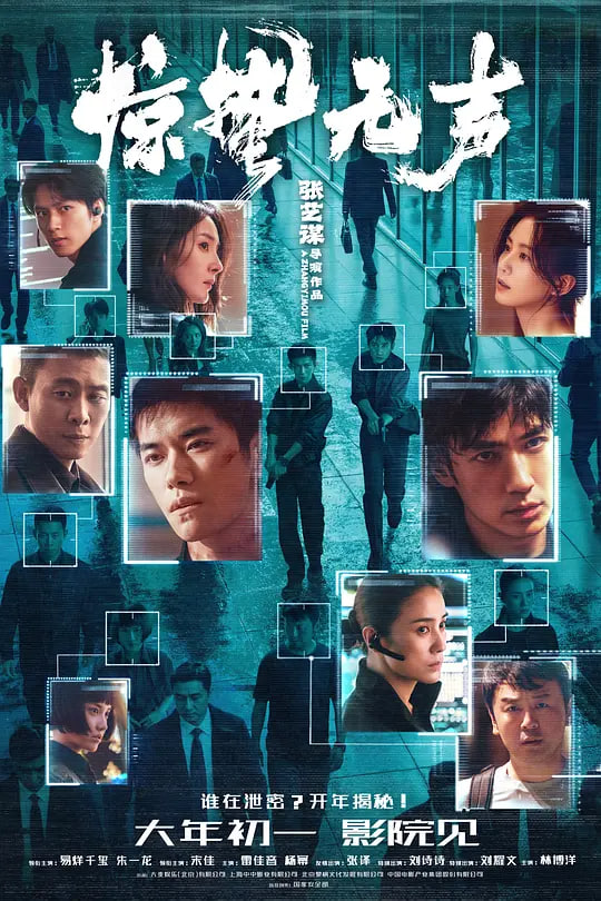 惊蛰无声(2026)
