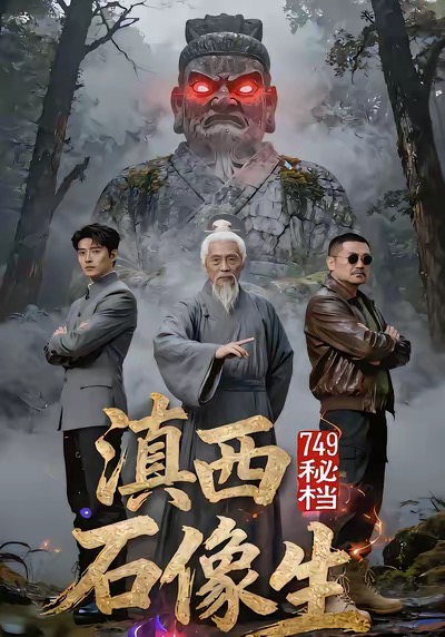 749秘档滇西石像生