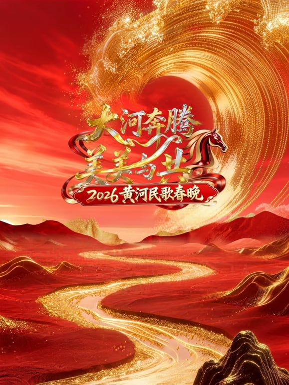 2026黄河民歌春晚