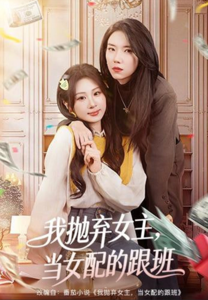我抛弃女主，当女配的跟班