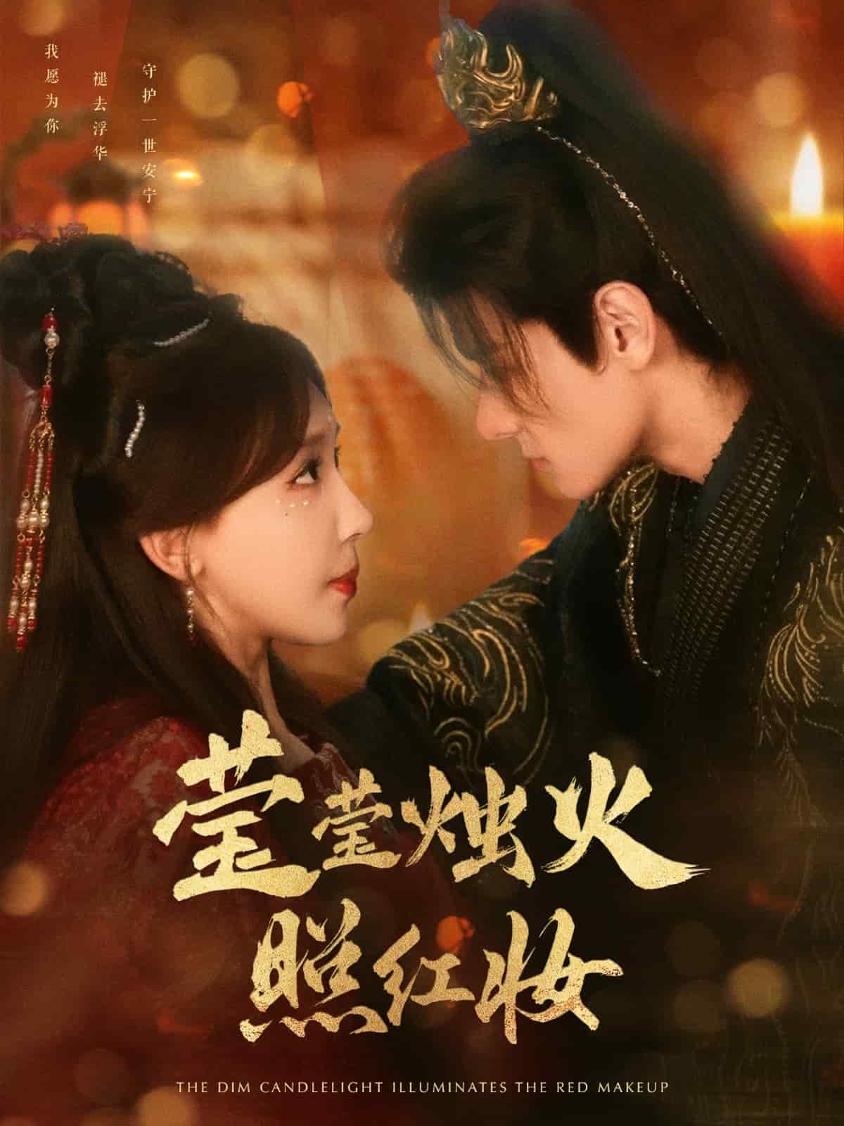 莹莹烛火照红妆