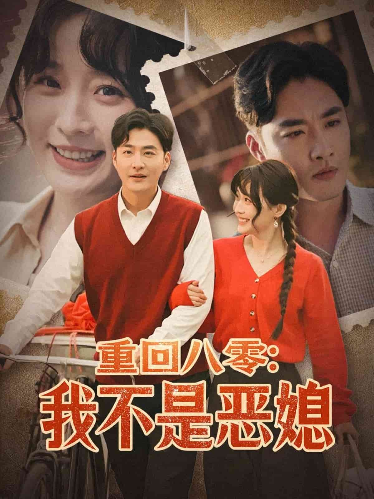 重回八零：我不是恶媳