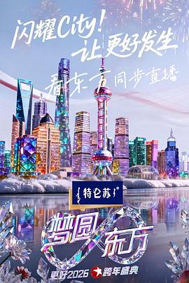 梦圆东方·2026东方卫视跨年盛典